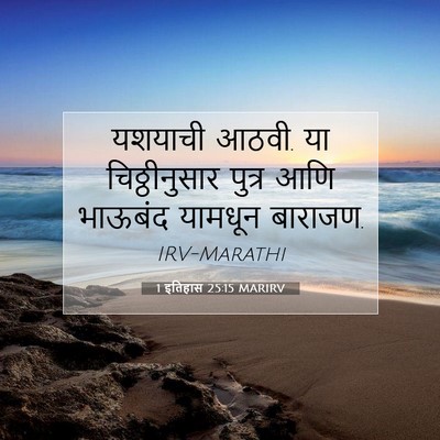 Picture 07 - 1 इतिहास 25:15 MARIRV - यशयाची आठवी. या - Bible Verse Picture