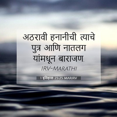 Picture 07 - 1 इतिहास 25:25 MARIRV - अठरावी हनानीची. - Bible Verse Picture