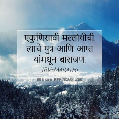Picture 07 - 1 इतिहास 25:26 MARIRV - एकुणिसावी - Bible Verse Picture