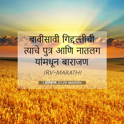 Picture 07 - 1 इतिहास 25:29 MARIRV - बावीसावी - Bible Verse Picture