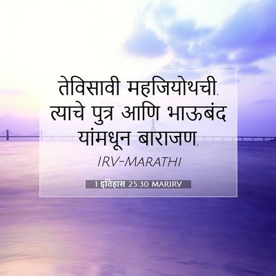 Picture 07 - 1 इतिहास 25:30 MARIRV - तेविसावी - Bible Verse Picture