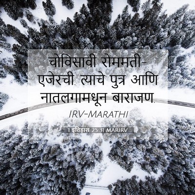 Picture 07 - 1 इतिहास 25:31 MARIRV - चोविसावी - Bible Verse Picture