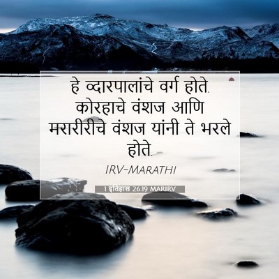 Picture 07 - 1 इतिहास 26:19 MARIRV - हे व्दारपालांचे - Bible Verse Picture
