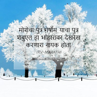 Picture 07 - 1 इतिहास 26:24 MARIRV - मोशेचा पुत्र - Bible Verse Picture