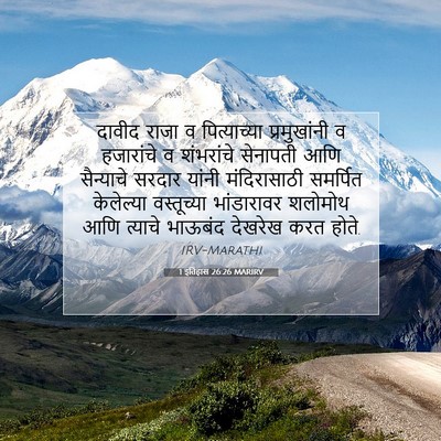 Picture 07 - 1 इतिहास 26:26 MARIRV - दावीद राजा व - Bible Verse Picture