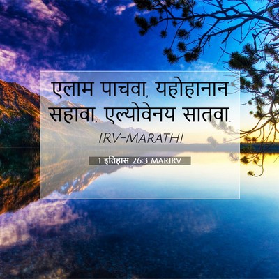 Picture 07 - 1 इतिहास 26:3 MARIRV - एलाम पाचवा, - Bible Verse Picture