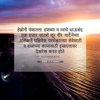 Picture 07 - 1 इतिहास 26:30 MARIRV - हेब्रोनी वंशातला, - Bible Verse Picture