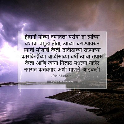 Picture 07 - 1 इतिहास 26:31 MARIRV - हेब्रोनी यांच्या - Bible Verse Picture