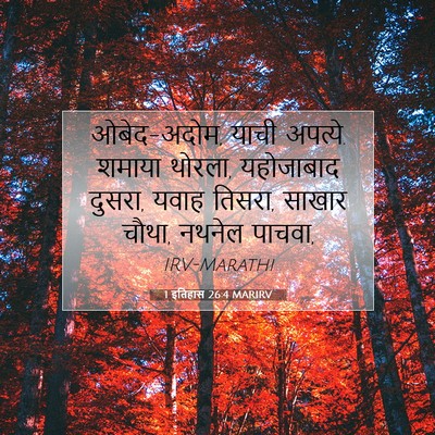 Picture 07 - 1 इतिहास 26:4 MARIRV - ओबेद-अदोम, याची - Bible Verse Picture