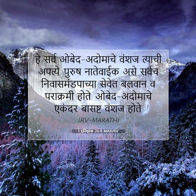 Picture 07 - 1 इतिहास 26:8 MARIRV - हे सर्व - Bible Verse Picture