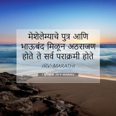 Picture 07 - 1 इतिहास 26:9 MARIRV - मेशेलेम्याचे - Bible Verse Picture