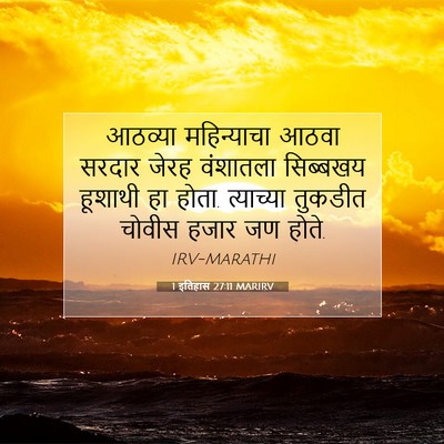 Picture 07 - 1 इतिहास 27:11 MARIRV - आठव्या महिन्याचा - Bible Verse Picture