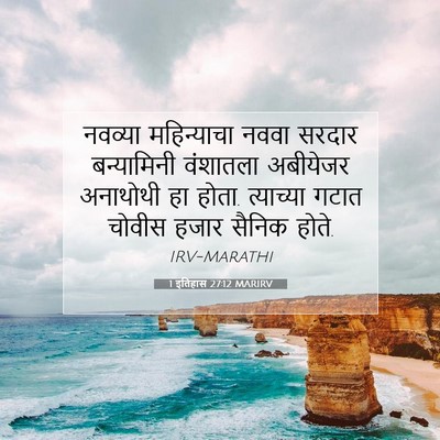 Picture 07 - 1 इतिहास 27:12 MARIRV - नवव्या महिन्याचा - Bible Verse Picture