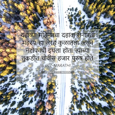 Picture 07 - 1 इतिहास 27:13 MARIRV - दहाव्या महिन्याचा - Bible Verse Picture