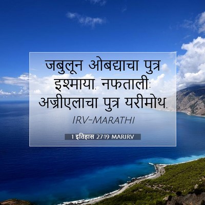 Picture 07 - 1 इतिहास 27:19 MARIRV - जबुलून ओबद्याचा - Bible Verse Picture