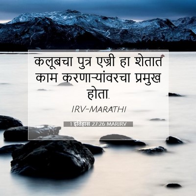 Picture 07 - 1 इतिहास 27:26 MARIRV - कलूबचा पुत्र - Bible Verse Picture
