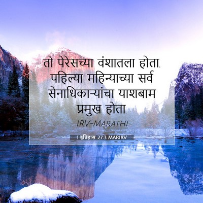 Picture 07 - 1 इतिहास 27:3 MARIRV - तो पेरेसच्या - Bible Verse Picture