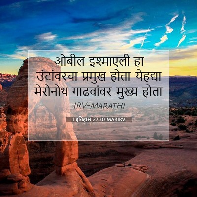 Picture 07 - 1 इतिहास 27:30 MARIRV - ओबील इश्माएली हा - Bible Verse Picture