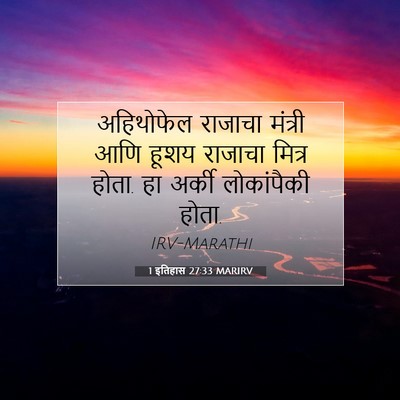 Picture 07 - 1 इतिहास 27:33 MARIRV - अहिथोफेल राजाचा - Bible Verse Picture