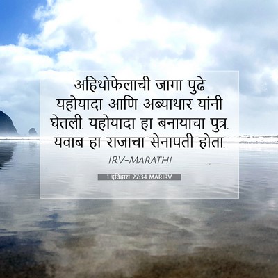 Picture 07 - 1 इतिहास 27:34 MARIRV - अहिथोफेलाची जागा - Bible Verse Picture