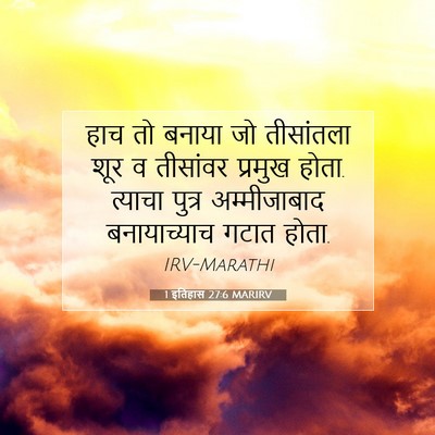 Picture 07 - 1 इतिहास 27:6 MARIRV - हाच तो बनाया जो - Bible Verse Picture