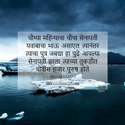 Picture 07 - 1 इतिहास 27:7 MARIRV - चौथ्या महिन्याचा - Bible Verse Picture