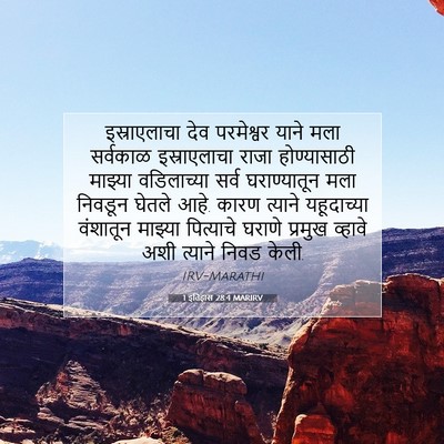 Picture 07 - 1 इतिहास 28:4 MARIRV - इस्राएलाचा देव - Bible Verse Picture