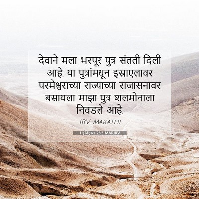 Picture 07 - 1 इतिहास 28:5 MARIRV - देवाने मला भरपूर - Bible Verse Picture