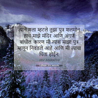 Picture 07 - 1 इतिहास 28:6 MARIRV - त्याने मला म्हटले - Bible Verse Picture