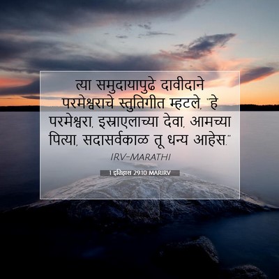 Picture 07 - 1 इतिहास 29:10 MARIRV - त्या समुदायापुढे - Bible Verse Picture
