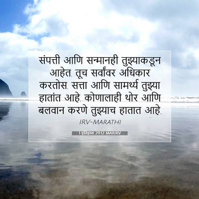 Picture 07 - 1 इतिहास 29:12 MARIRV - संपत्ती आणि - Bible Verse Picture