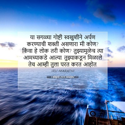 Picture 07 - 1 इतिहास 29:14 MARIRV - या सगळ्या गोष्टी - Bible Verse Picture