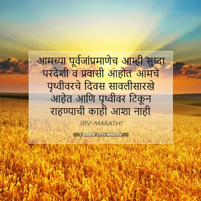 Picture 07 - 1 इतिहास 29:15 MARIRV - आमच्या - Bible Verse Picture