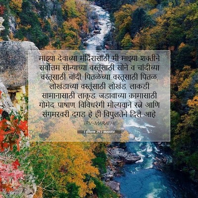 Picture 07 - 1 इतिहास 29:2 MARIRV - माझ्या देवाच्या - Bible Verse Picture