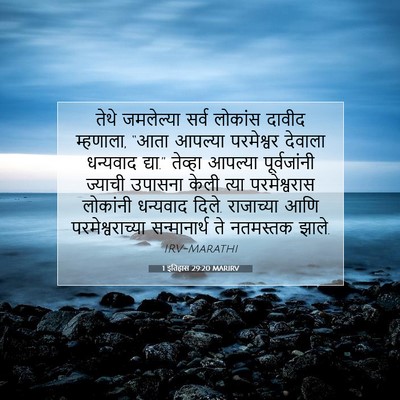Picture 07 - 1 इतिहास 29:20 MARIRV - तेथे जमलेल्या - Bible Verse Picture