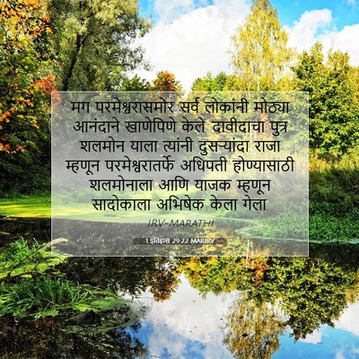 Picture 07 - 1 इतिहास 29:22 MARIRV - मग परमेश्वरासमोर - Bible Verse Picture