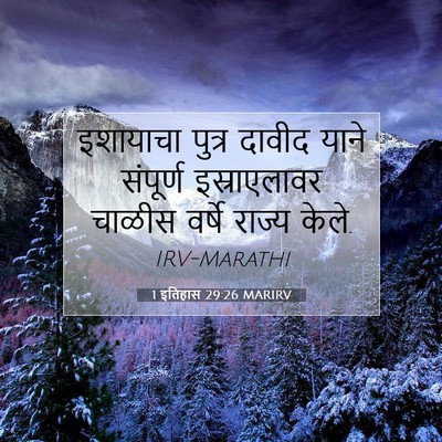 Picture 07 - 1 इतिहास 29:26 MARIRV - इशायाचा पुत्र - Bible Verse Picture