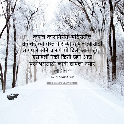 Picture 07 - 1 इतिहास 29:5 MARIRV - कुशल कारागिरांनी - Bible Verse Picture