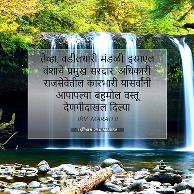 Picture 07 - 1 इतिहास 29:6 MARIRV - तेव्हा, वडीलधारी - Bible Verse Picture