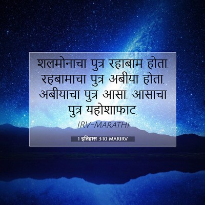 Picture 07 - 1 इतिहास 3:10 MARIRV - शलमोनाचा पुत्र - Bible Verse Picture