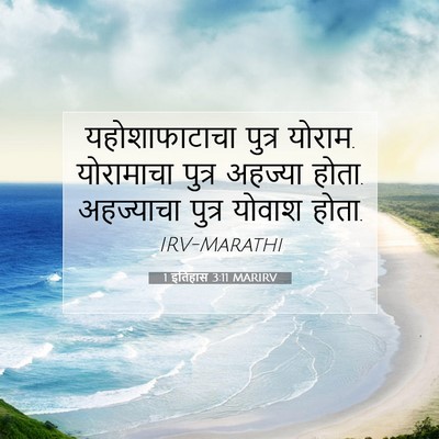 Picture 07 - 1 इतिहास 3:11 MARIRV - यहोशाफाटाचा पुत्र - Bible Verse Picture