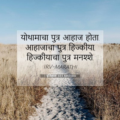 Picture 07 - 1 इतिहास 3:13 MARIRV - योथामाचा पुत्र - Bible Verse Picture