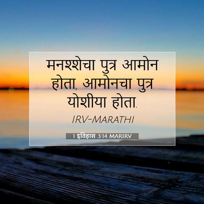 Picture 07 - 1 इतिहास 3:14 MARIRV - मनश्शेचा पुत्र - Bible Verse Picture