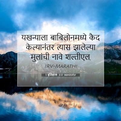 Picture 07 - 1 इतिहास 3:17 MARIRV - यखन्याला - Bible Verse Picture