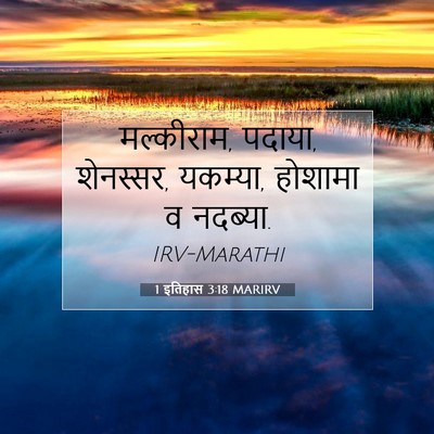 Picture 07 - 1 इतिहास 3:18 MARIRV - मल्कीराम, पदाया, - Bible Verse Picture