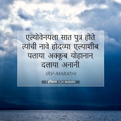 Picture 07 - 1 इतिहास 3:24 MARIRV - एल्योवेनयला सात - Bible Verse Picture