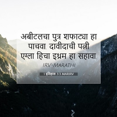 Picture 07 - 1 इतिहास 3:3 MARIRV - अबीटलचा पुत्र - Bible Verse Picture