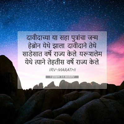 Picture 07 - 1 इतिहास 3:4 MARIRV - दावीदाच्या या सहा - Bible Verse Picture