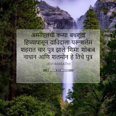 Picture 07 - 1 इतिहास 3:5 MARIRV - अम्मीएलची कन्या - Bible Verse Picture