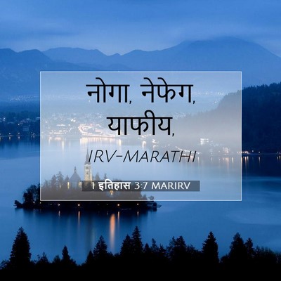 Picture 07 - 1 इतिहास 3:7 MARIRV - नोगा, नेफेग, - Bible Verse Picture